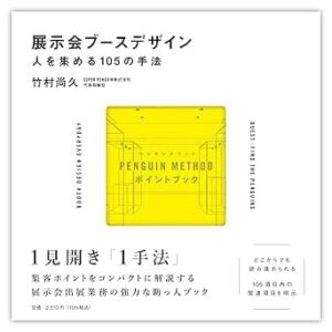 展示会ブースデザイン／人を集める105の手法